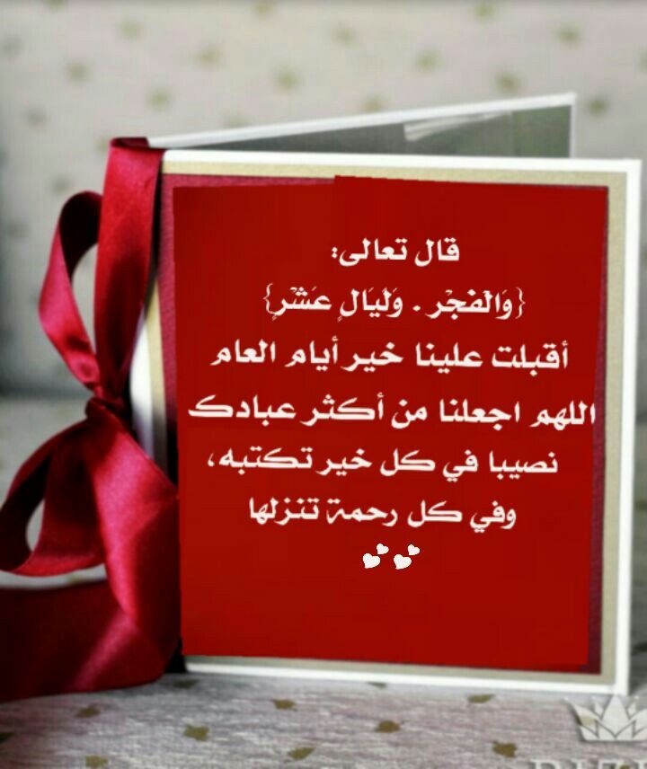 تهنئة العشر من ذي الحجة