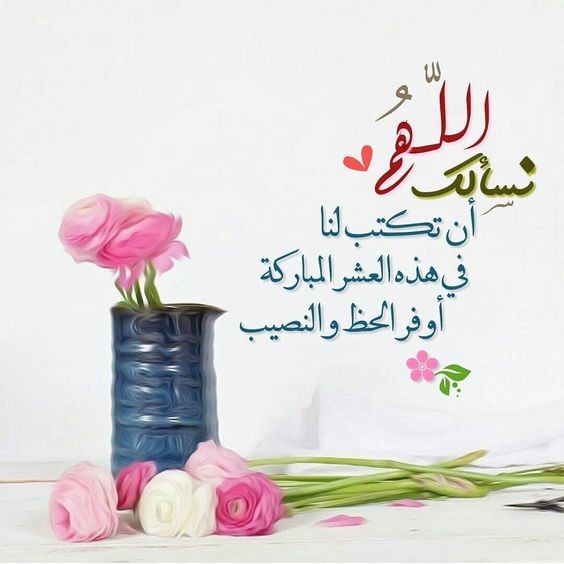 تهنئة العشر من ذي الحجة