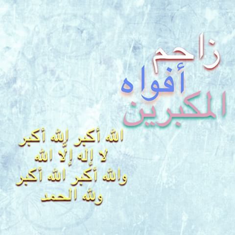 صور تهنئة بمناسبة شهر ذي الحجة