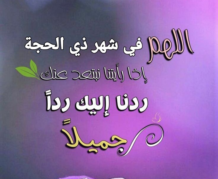 رسائل تهنئة بذي الحجة