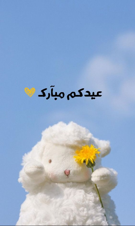 بوستات تهنئة عيد الأضحى 7