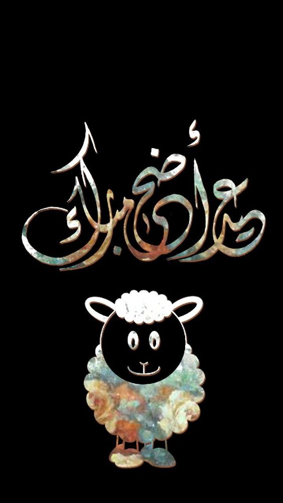 بوستات تهنئة عيد الأضحى