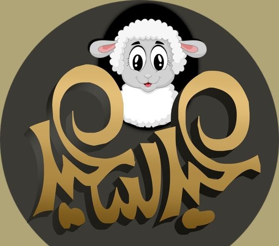بوستات تهنئة عيد الأضحى 4
