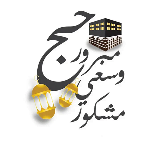 تهنئة بمناسبة الحج