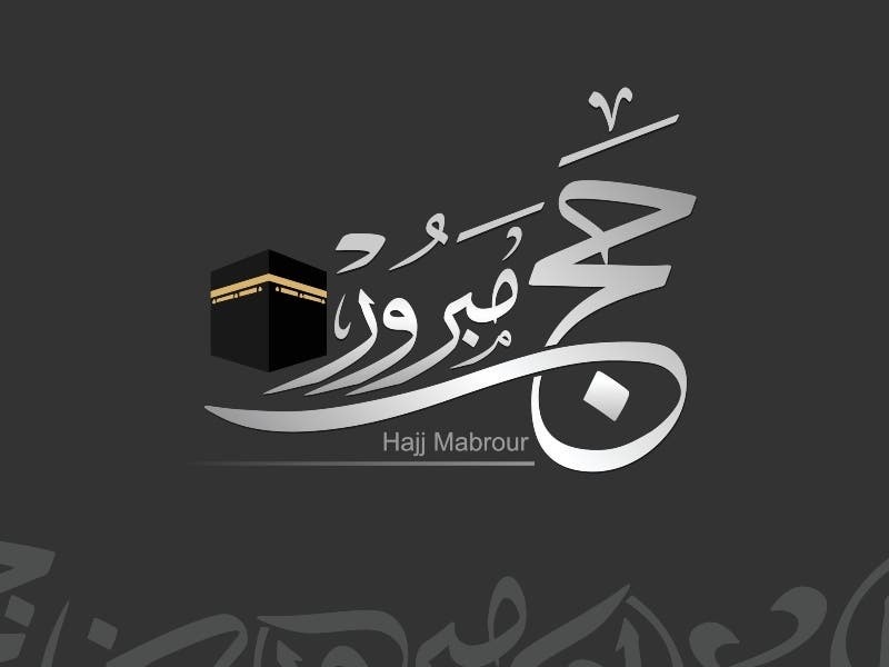 تهنئة بمناسبة الحج.