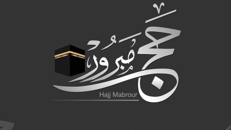 تهنئة بمناسبة الحج.