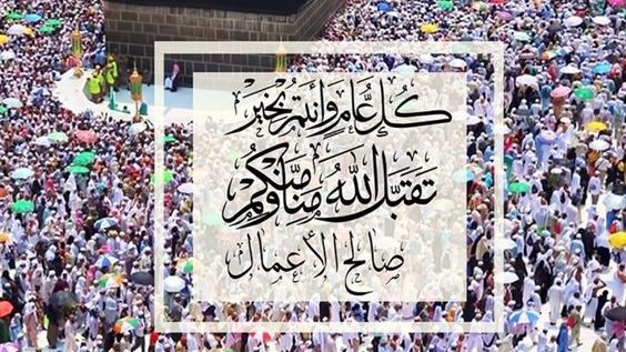 تهنئة عيد الأضحى للأصدقاء