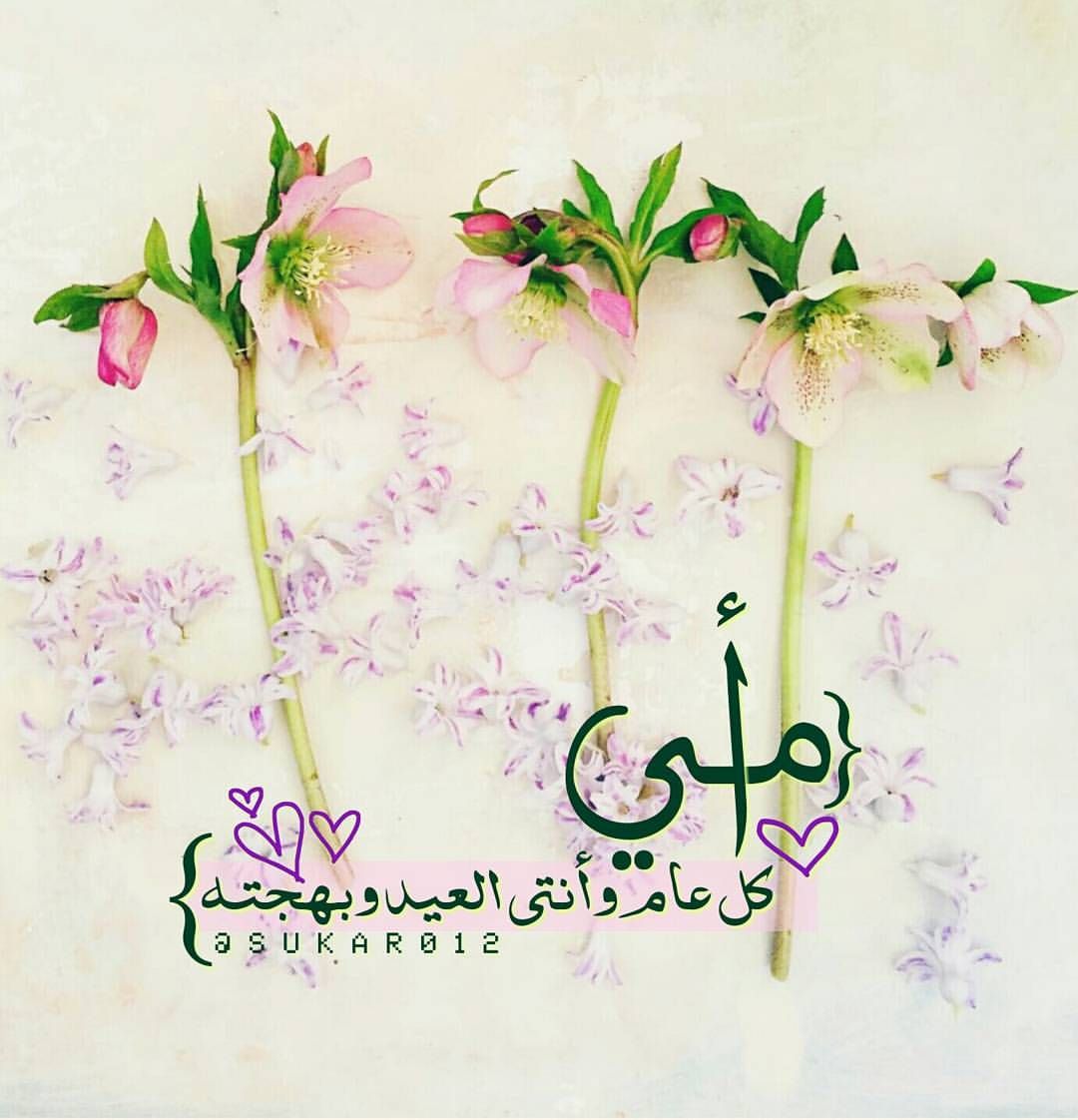 تهنئة عيد الأضحى لأمي1