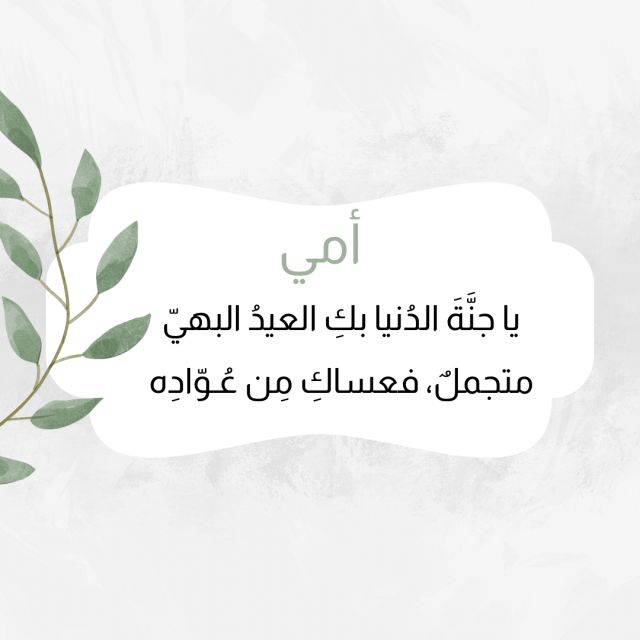 تهنئة عيد الأضحى لأمي2