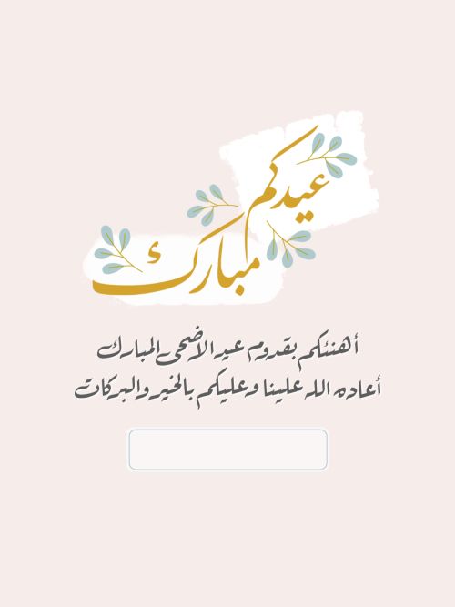 تهنئة عيد الأضحى لأمي4