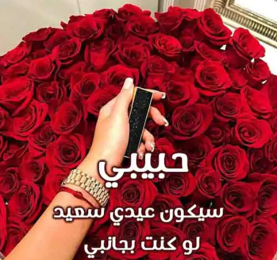 تهنئة عيد الأضحى للحبيب