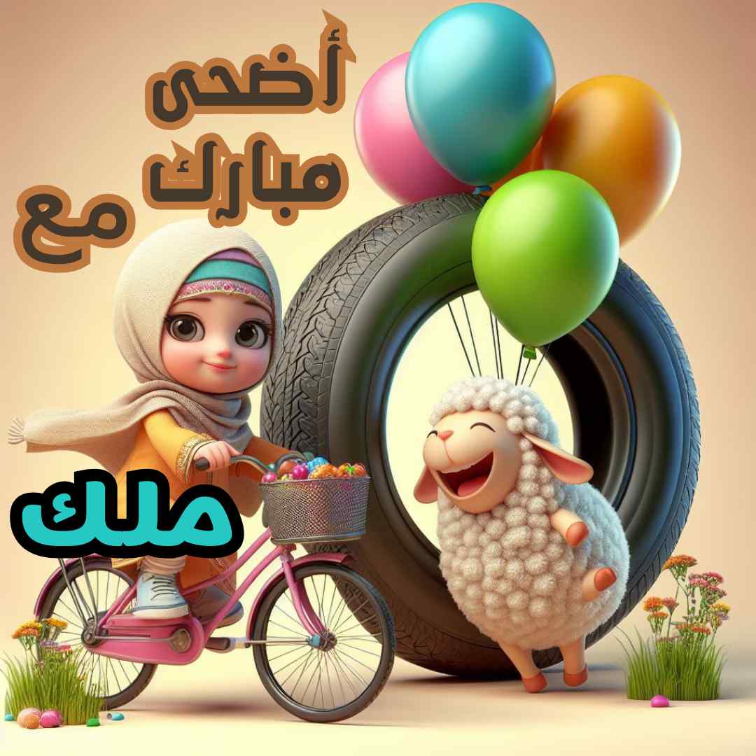 تهنئة عيد الأضحى بالاسم2