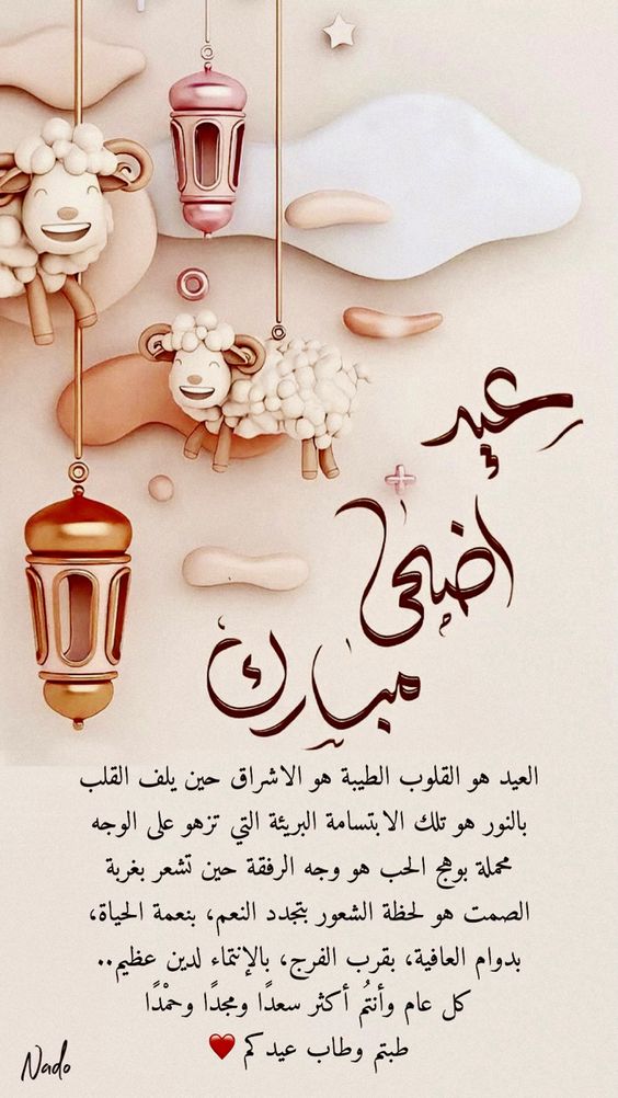 تهنئة عيد الأضحى قصيرة