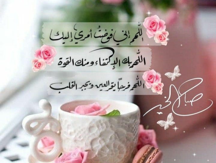 صباح الخير مع دعاء جميل