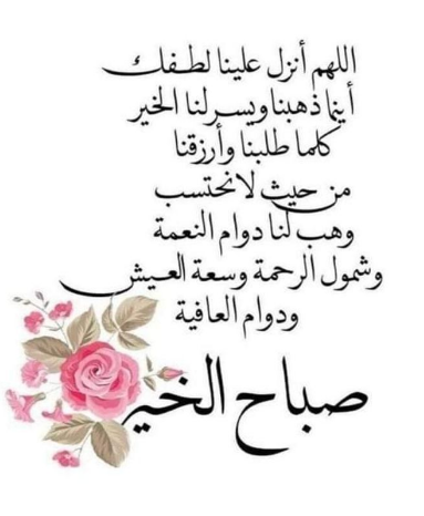 دعاء صباح جميل مكتوب