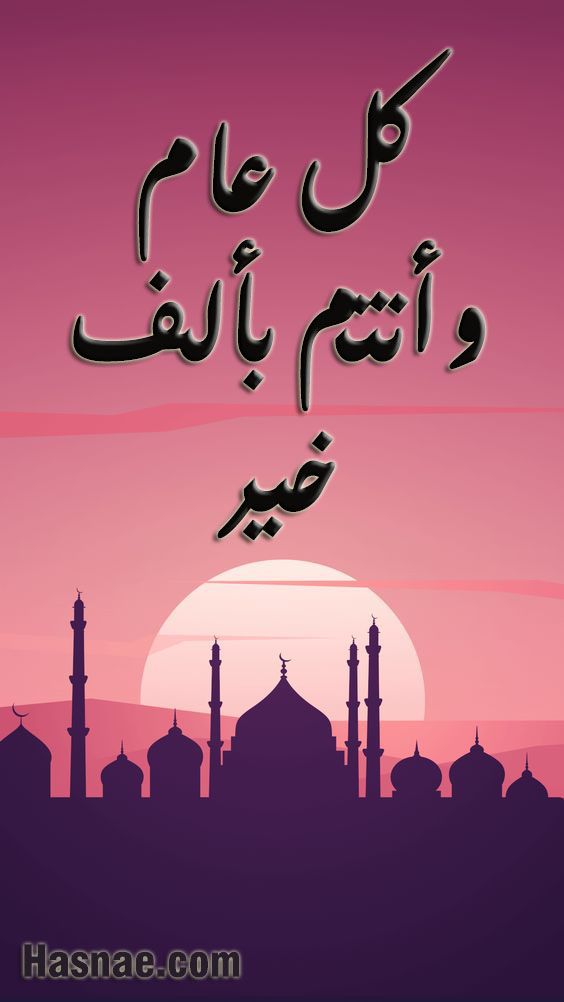 تهنئة رأس السنة الهجرية 2