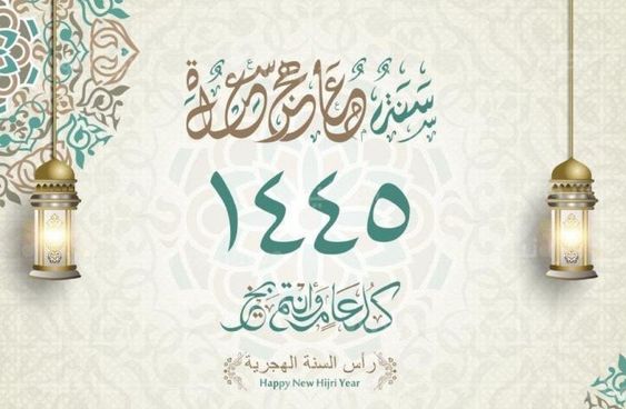 تهنئة رأس السنة الهجرية