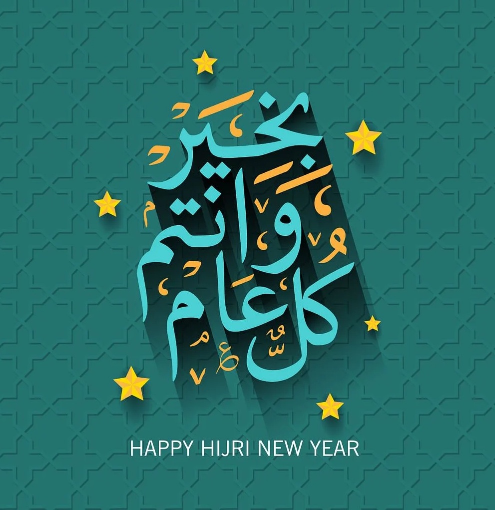 صور تهنئة رأس السنة الهجرية