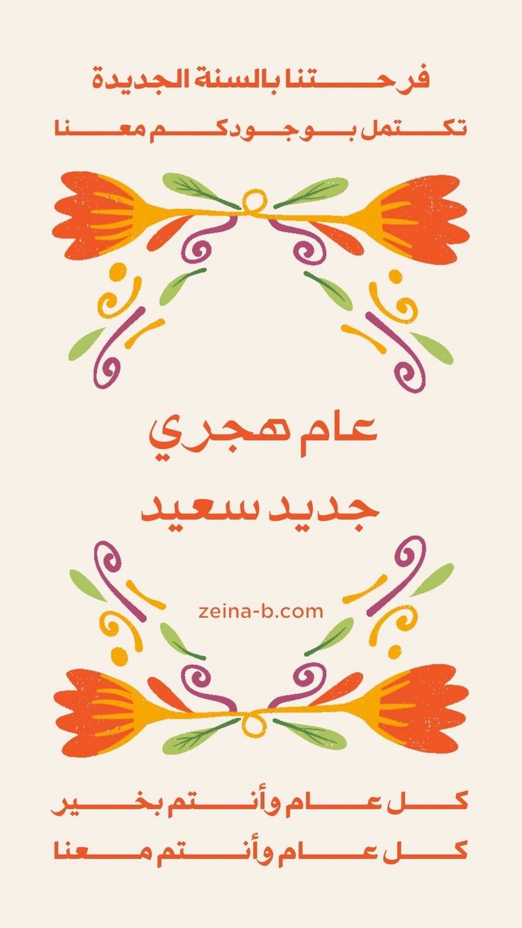 بوستات تهنئة بمناسبة رأس السنة الهجرية