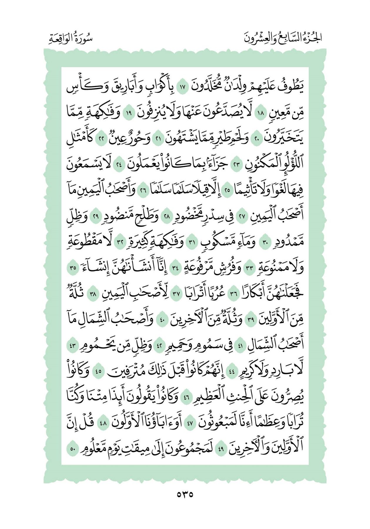 دعاء سورة الواقعة من كتاب أبواب الفرج