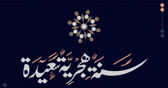 تهنئة رأس السنة الهجرية 0