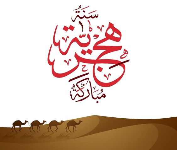 تهنئة رأس السنة الهجرية 1