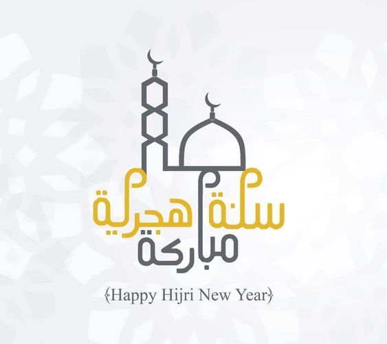 تهنئة رأس السنة الهجرية
