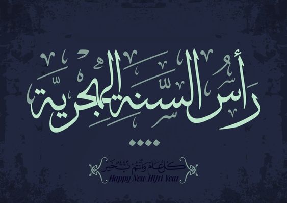 تهنئة رأس السنة الهجرية 8