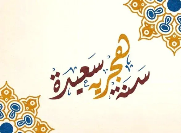 أجمل رسائل تهنئة السنة الهجرية 1446 هـ .. ابعتها لكل الأهل والأصدقاء