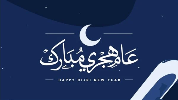 أجمل رسائل تهنئة السنة الهجرية 1446 هـ .. ابعتها لكل الأهل والأصدقاء2