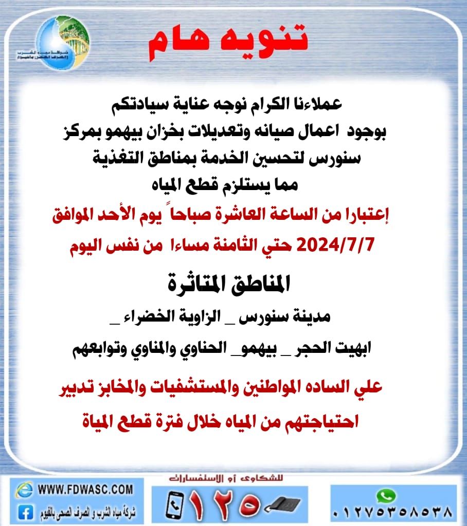 لمدة 10 ساعات ...قطع المياه عن مركز سنورس وبعض القري التابعه لها بالفيوم