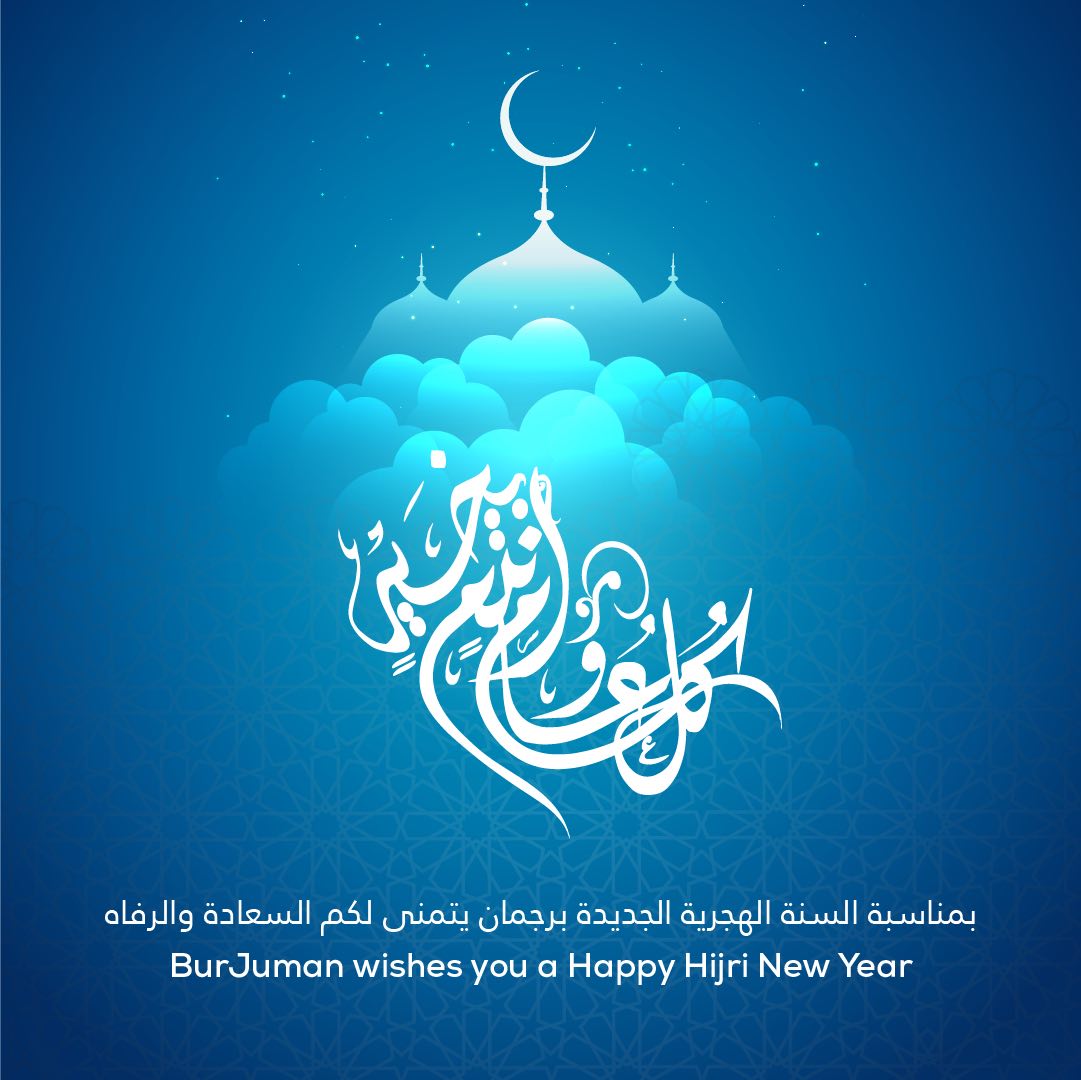 تهنئة رأس السنة الهجرية الجديدة