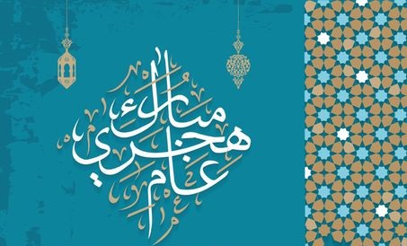 تهنئة بالعام الهجري الجديد