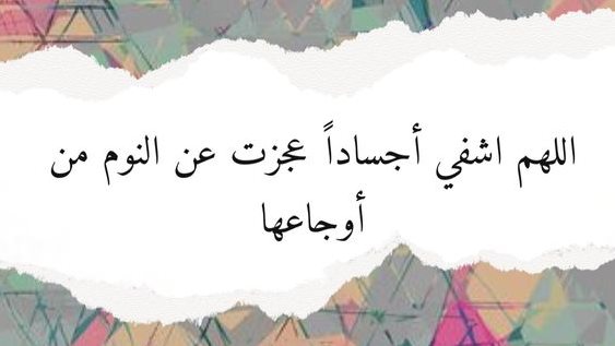 دعاء شفاء المريض مكتوب قصير