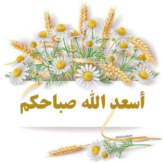 صباح الخير مع دعاء جميل