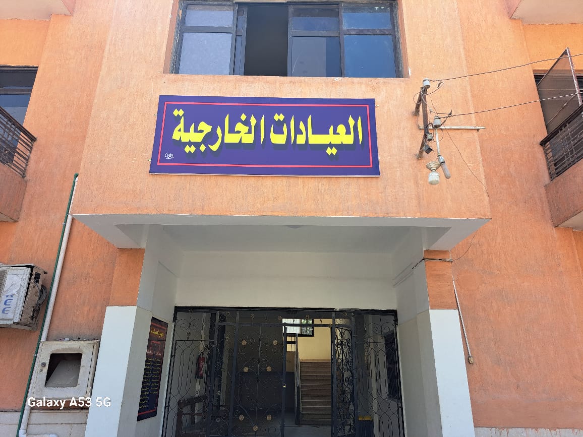 العيادات الخارجية في مستشفى بلبيس المركزي