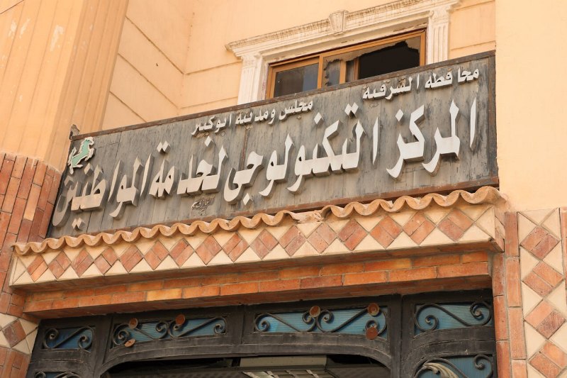 المركز التكنولوجي لخدمة المواطنين في أبو كبير