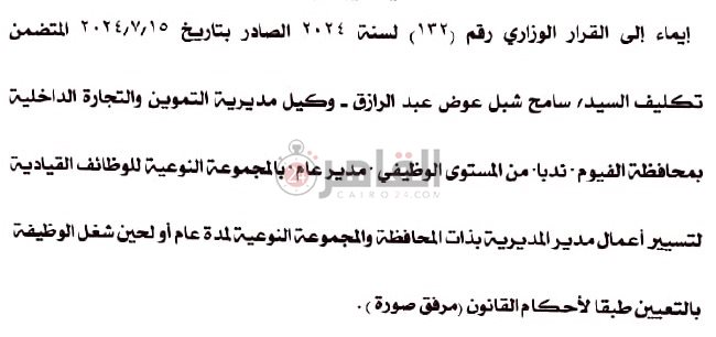 نص قرار تعيين سامح شبل وكيلاً لوزارة التموين في الفيوم