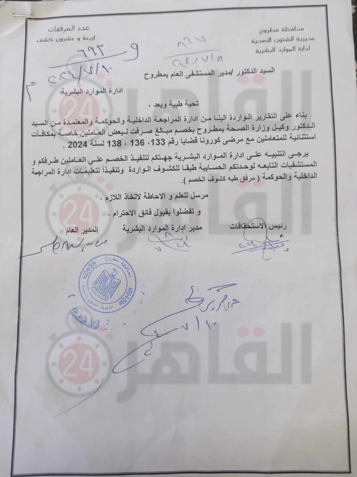 قرار صحة مطروح 