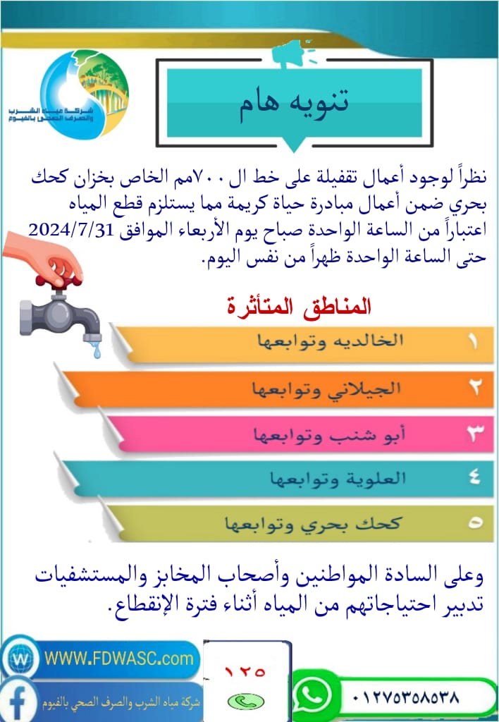 قطع مياه الشرب