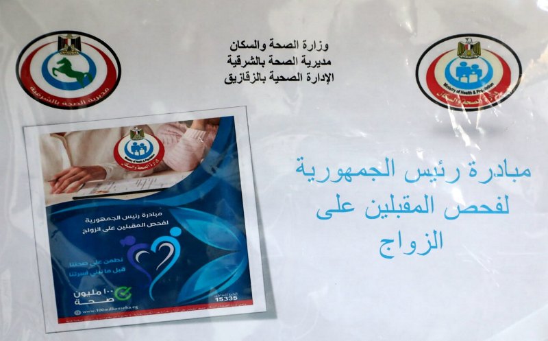 مبادرة فحص المقلبين على الزواج