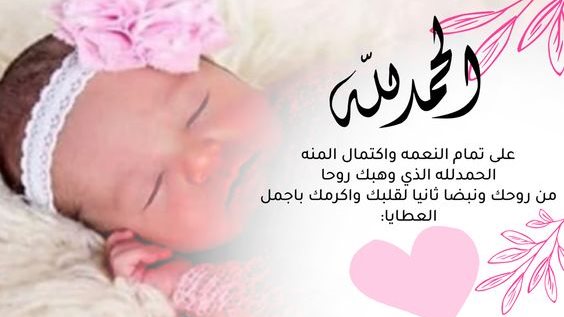  تهنئة مولود جديد