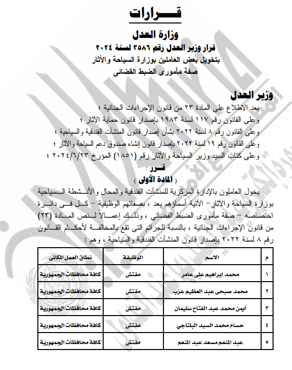 قرار وزير العدل 