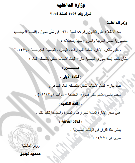 قرار وزير الداخلية 2 