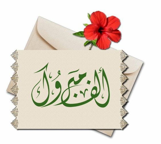 عبارات تهنئة بالتكليف الجديد