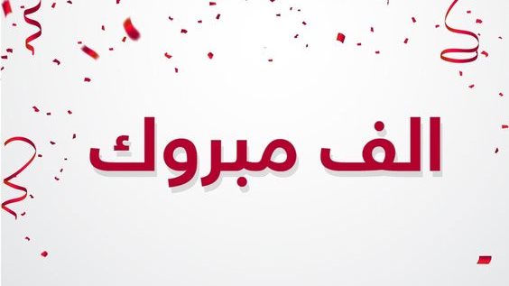 عبارات تهنئه بالنجاح قصيرة
