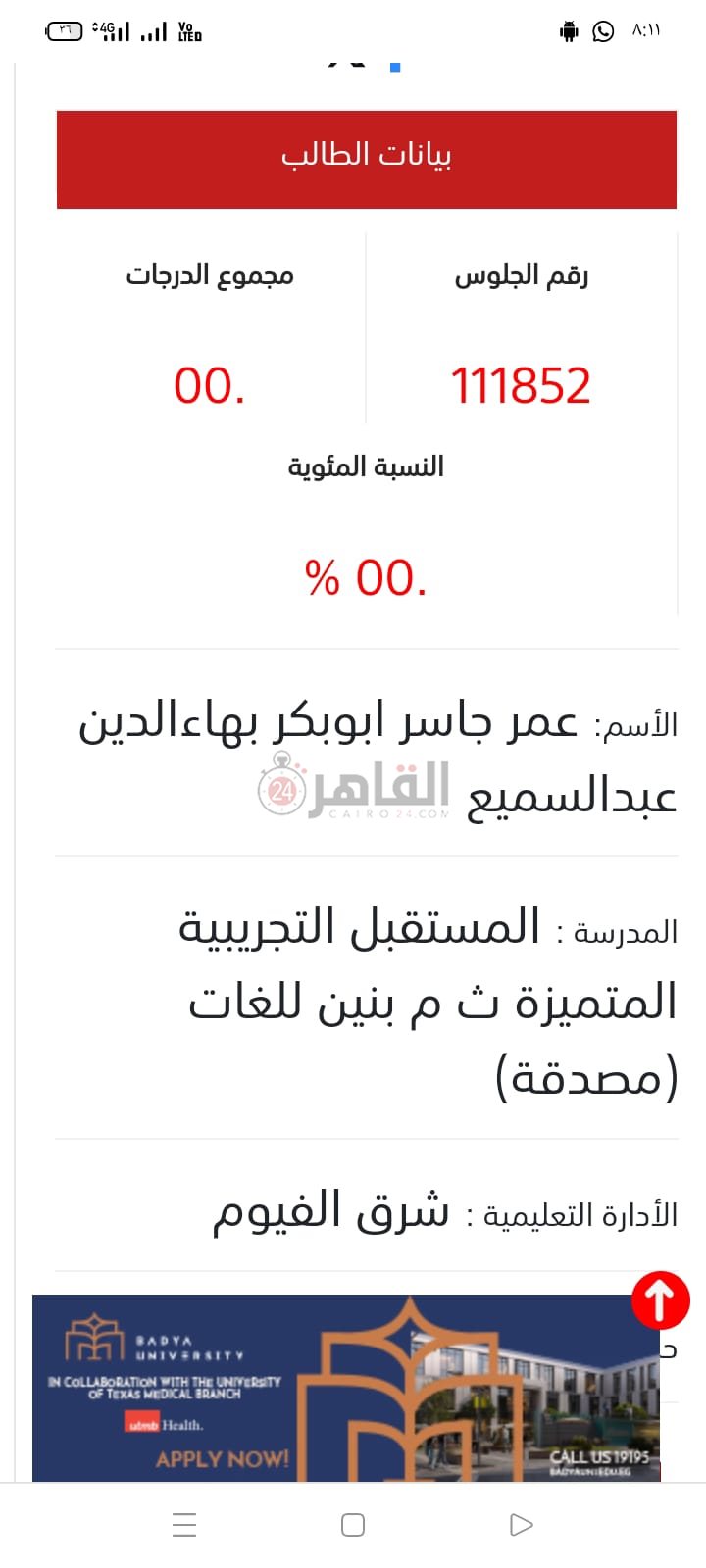 بيانات طالب الثانوية العامة في الفيوم