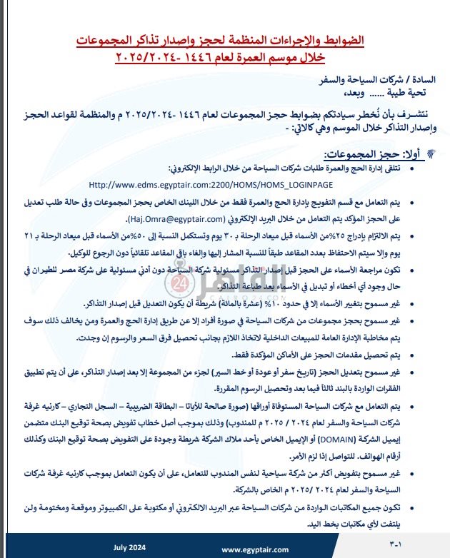 ضوابط حجز تذاكر العمرة خلال موسم 2024- 2025