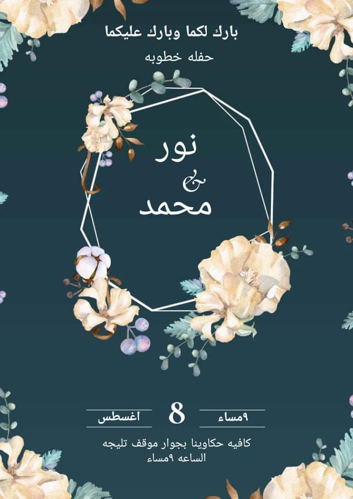 دعوة الخطوبة