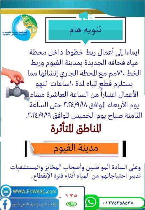 انقطاع المياه بالفيوم